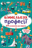 Виммельбух для самых маленьких `Професії. Віммельбух (міні)` Развитие способностей детей книги