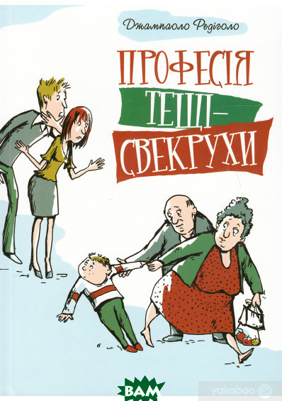 Автор - Джампаоло Редиголо. Книга Професія тещі-свекрухи (м`як.) (Укр.) (Свічадо)