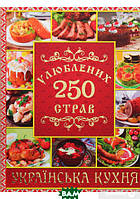 Автор - Юлія Карпенко. Книга Улюблених 250 страв. Українська кухня (тверд.) (Укр.) (Глорія)