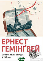 Роман замечательный Книга Свято, яке завжди з тобою - Эрнест Хемингуэй | Проза зарубежная, историческая