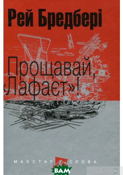 Книга Прощавай,  Лафаєт ! : оповідання | Фантастика зарубіжна, класична, найкраща Роман захоплюючий Проза сучасна