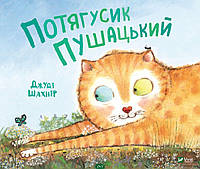 Первая книга малыша `Потягусик Пушацький` Детские книги для развития