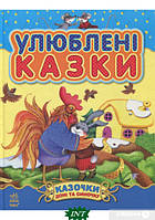 Первая книга малыша `Улюблені казки. Казочки для доні та синочка` Детские книги для развития