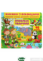 Автор - Євгенія Новоспаська. Книга Улюблені тварини (тверд.) (Укр.) (Пегас)