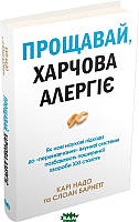 Автор - Кари Надо, Слоан Барнетт. Книга Прощавай, харчова алергіє! Як нові наукові підходи до перенавчання імунної системи