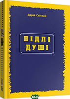 Автор - Дарій Світлий. Книга Підлі душі (мягк.) (Укр.) (МАНДРІВЕЦЬ)