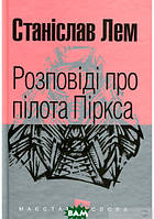 Книга Розповіді про пілота Піркса. Маєстат слова | Фантастика зарубіжна, космічна, найкраща Роман захоплюючий