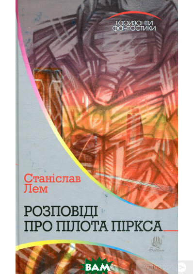 Книга Розповіді про пілота Піркса: цикл | Фантастика зарубіжна, космічна, найкраща Бестселер Проза класична