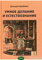 Автор - Дмитро Арабаджи. Книга Розумне делание й природознавство. Введення в символізм взаємин науки й релігії