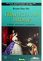 Автор - Вільям Мак-Ніл. Книга Піднесення Заходу. Історія людської спільноти (тверд.) (Укр.) (Ніка-Центр)