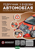 Автор - А. Омеличев. Книга Підручник з будови автомобіля. Видання третє. Виправлене й доповнене (тверд.)