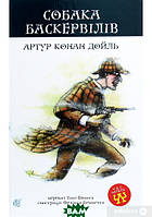 Невероятные книги детективы для детей подростков `Собака Баскервілів : повість`