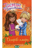 Любимые волшебные сказки малыша `Таємне Королівство. Острів-хмара. Книга 3` Детская книга на подарок