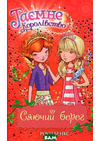 Улюблені чарівні казки малюка `Таємне Королівство. Сяючий берег. Книга 6` Дитяча книга на подарунок