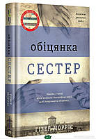 Книга Обіцянка сестер  -  Морріс Г. | Роман про другу світову війну Драма військова, історична Проза