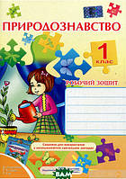 Автор - Ирина Жаркова. Книга ПІП. Жаркова І. Робочий зошит з природознавства 1 клас. (до підручника Гільберг