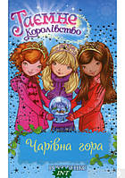 Улюблені чарівні казки малюка `Таємне Королівство. Чарівна гора. Книга 5` Дитяча книга на подарунок