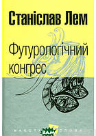 Книга Футурологічний конгрес: роман | Фантастика зарубіжна, цікава, класична  захоплюючий Проза сучасна