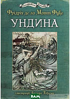 Книги для подростков о любви `Ундина` Художественные книги для детей