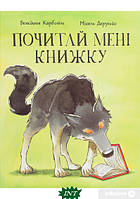 Улюблені чарівні казки малюка `Почитай мені книжку | Бенедикт Карбоніль` Дитяча книга на подарунок