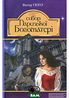 Книга Собор Паризької Богоматері (Світовид) - Віктор Гюго | Роман интересный, классический Проза зарубежная