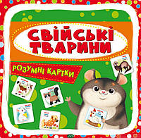 Детские развивающие занятия `Розумні картки. Свійські тварини. 30 карток` обучающая книга для детей