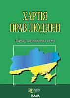 Книга Хартія прав людини. Збірник законодавчих актів (мягк.) (Укр.) (Алерта)