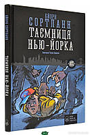 Неймовірні книги детективи для дітей підлітків `Таємниця Нью-Йорка` Захоплюючі книги для дітей