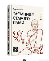 Книга Таємниця старого Лами - Дорж Бату | Роман замечательный, захватывающий Проза зарубежная