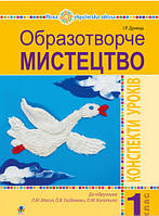 Автор - Ірина Дунець. Книга Образотворче мистецтво. 1 клас. Конспекти уроків (до підруч. Масол Л.М., О.В.