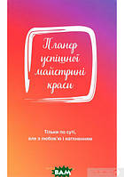 Автор - Олеся Шостак. Книга Планер успішної майстрині краси (червоний) (тверд.) (Укр.) (МАНДРІВЕЦЬ)