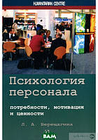 Автор - Лада Верещагина. Книга Психологія персоналу. Потреби, мотивації й цінності (м`як.) (Рус.)