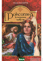 Роман замечательный Книга Роксоляна. Історична повість з 16-го століття - Осип Назарук |