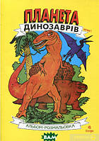 Развивающие детские раскраски `Планета динозаврів. Альбом-розмальовка. Частина 1` Книги для самых маленьких