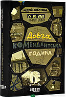 Книга Таймер війни. Довга комендантська година - Кокотюха Андрій | Роман о войне Украины с Россией