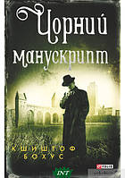 Книга Чорний манускрипт | Детектив криминальный, о частных сыщиках Роман остросюжетный Проза современная