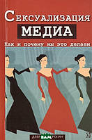 Автор - Дебра Л. Мерскин. Книга Сексуализация медиа. Как и почему мы это делаем (мягк.) (Рус.)