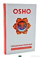 Автор - Ошо (Бхагван Шри Раджниш). Книга Сексуальні питання. Від сексу до надсвідомості (тверд.) (Укр.)