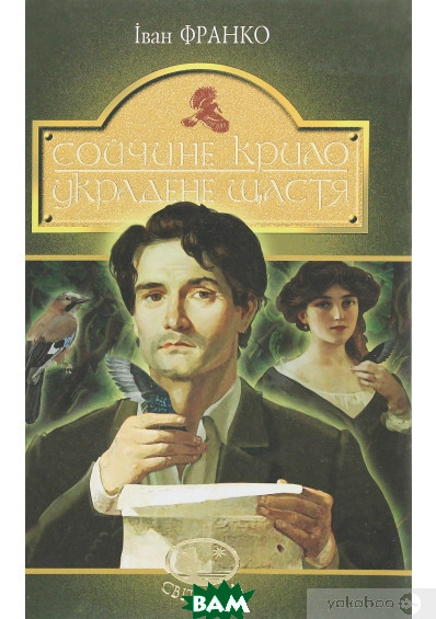 Книга Сойчине крило. Украдене щастя (Світовид)  -  Іван Франко | Роман драматичний Проза класична