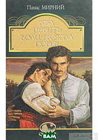 Книга Хіба ревуть воли, як ясла повні? (Світовид)  -  Панас Мирний  | Роман драматичний Проза класична