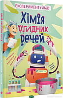 Детские книги история наука `Хімія огидних речей` Энциклопедии для почемучек и любознашек