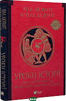 Автор - Дюрант В.. Книга Уроки історії. Огляд історії людства як продукту людського досвіду (тверд.) (Укр.)