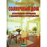 Автор - Йожеф Косо / Jozsef Koszo. Книга Сонячний будинок. Природне висвітлення в плануванні й будівництві. Серія `Дизайн і