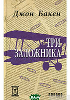 Книга Три заложника | Детектив остросюжетный, приключенческий Роман замечательный Проза современная