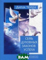 Автор - Чопра Дипак. Книга Семь Духовных Законов Успеха. Как воплотить мечты в реальность. Практическое