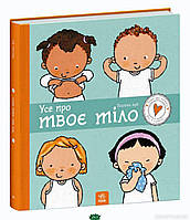 Энциклопедия для детей о теле человека `Усе про твоє тіло` Познавательные и интересные книги