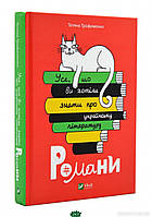 Автор - Трофименко Т.. Книга Усе, що ви хотіли знати про українську літературу. Романи (тверд.) (Укр.) (Виват)