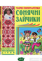 Детские украинские сказки `Сонячні зайчики. Вірші, оповідання, казки, п єси` Книги для самых маленьких