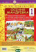 Автор - Стадник Т.В.. Книга Я досліджую світ. 1 клас. Осіння мандрівка. Тематичні картки. Інтегровані завдання