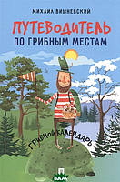 Автор - Вишневский М.. Книга Путеводитель по грибным местам. Грибной календарь (мягк.) (Рус.)